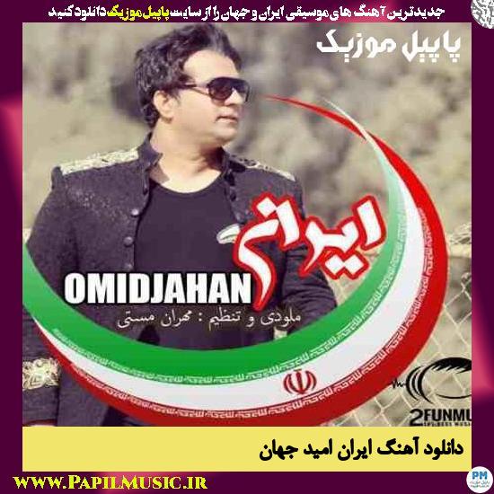 Omid Jahan Iran دانلود آهنگ ایران از امید جهان